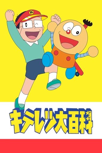 Kiteretsu Daihyakka (1988) poster