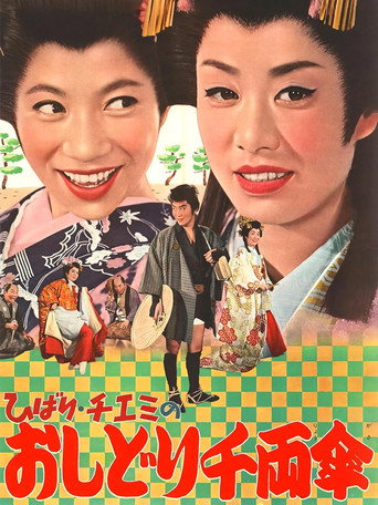 Travels of Hibari and Chiemi 2 (1963) poster