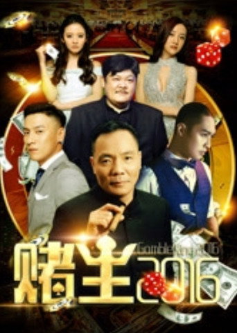 King of Gambler 2016 (2016) poster