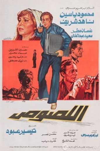 اللصوص (1981) poster