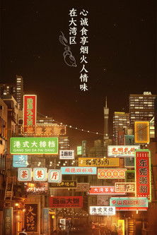 Night in the Greater Bay (2021) poster