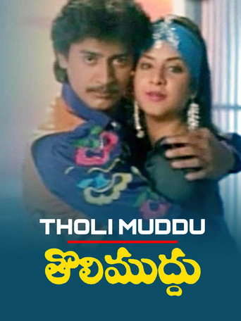 Tholi Muddu (1993) poster