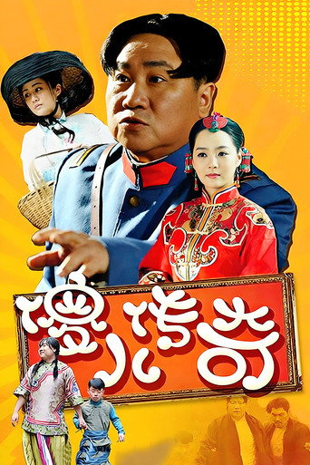 傻儿传奇 (2014) poster