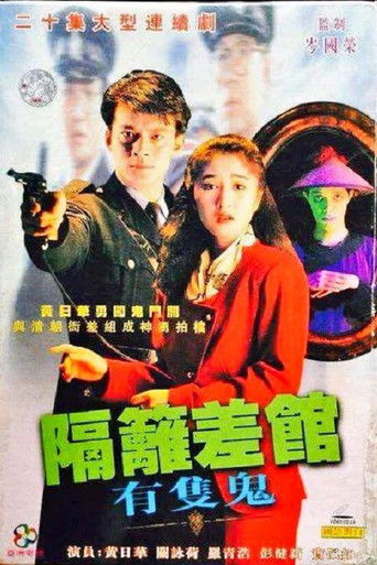 The Good, The Ghost and The Cop (1991) poster