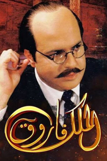 King Farouk (2007) poster