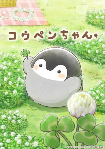 Koupen-chan (2025) poster