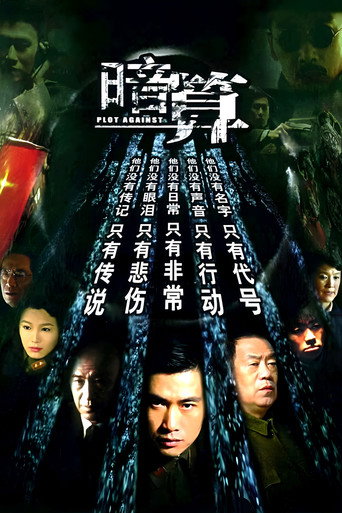 暗算 (2006) poster