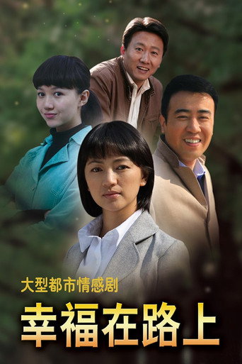 幸福在路上 (2010) poster