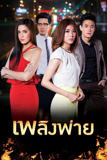 Plerng Pai (2015) poster