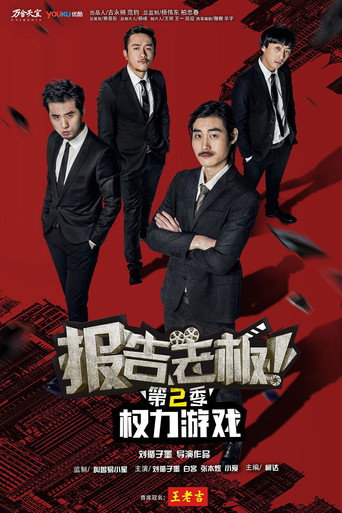 报告老板！之权力游戏 特别篇 万万么想到 (2016) poster