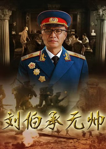 刘伯承元帅 (2012) poster