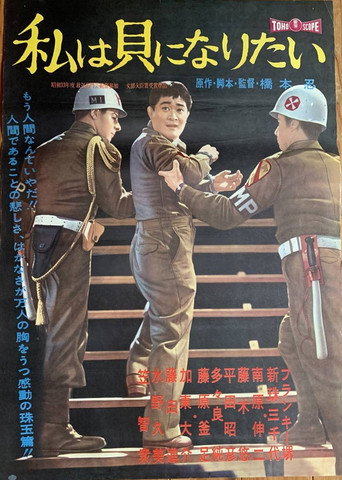 I Want to Be a Shellfish (1959) poster