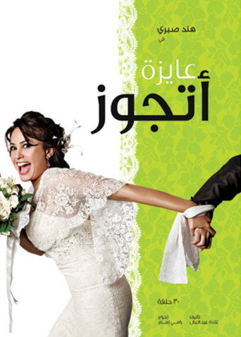 I want to get married (2010) poster