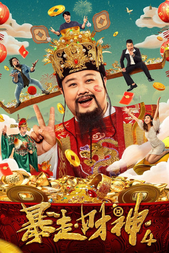 Runaway God of Wealth 4 (2023) poster