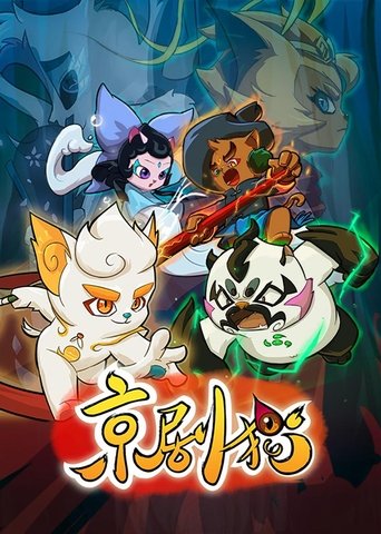 Jing-Ju Cats (2015) poster