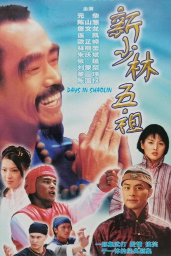 新少林五祖 (1998) poster