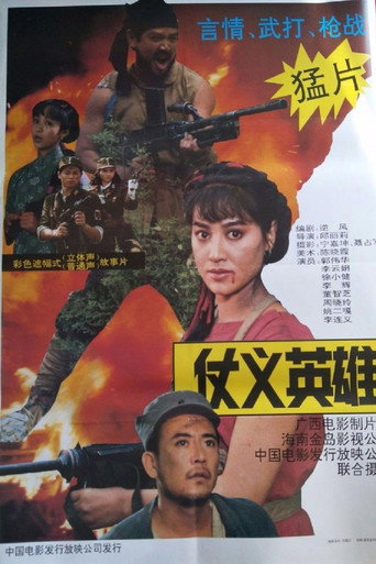 仗义英雄 (1992) poster