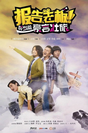 报告老板！贺岁篇 豪言壮旅 (2014) poster