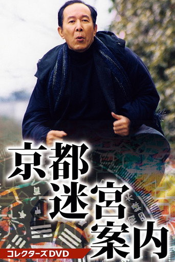 Kyōto Meikyū Annai (1999) poster