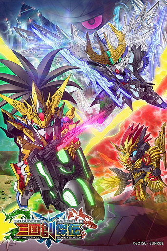 SD Gundam World: Sangoku Souketsuden (2019) poster