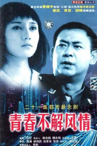 青春不解风情 (2002) poster