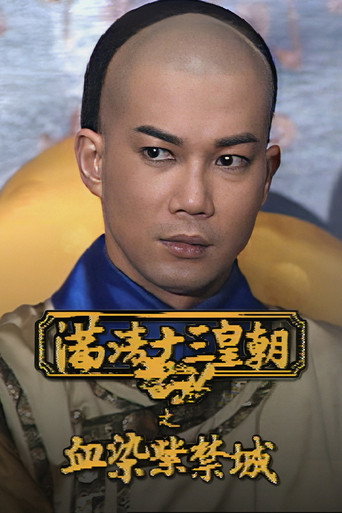 Rise & Fall of Qing Dynasty - Bloodshed Over the Forbidden City (1990) poster