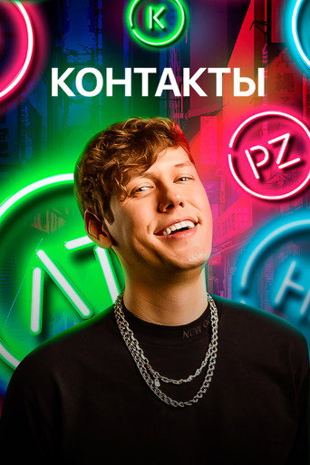 Контакты (2019) poster