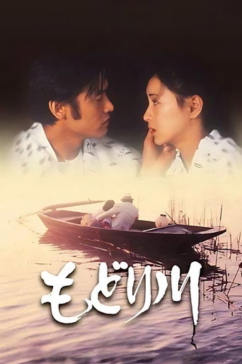 Modori River (1983) poster