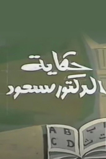 حكاية الدكتور مسعود (1979) poster