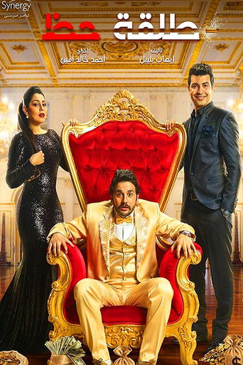 A shot of luck (2019) poster