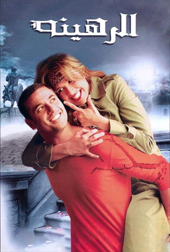 The Hostage (2006) poster