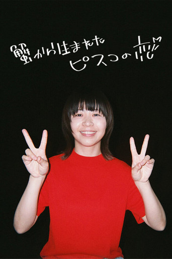 Pisko the Crab Child Is in Love (2024) poster