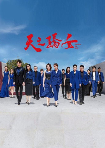 天之骄女 (2020) poster
