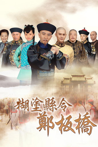 Confused Officer Banqiao (2016) poster