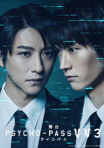 舞台 PSYCHO-PASS サイコパス Virtue and Vice 3 (2024) poster