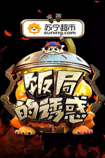饭局的诱惑 (2016) poster