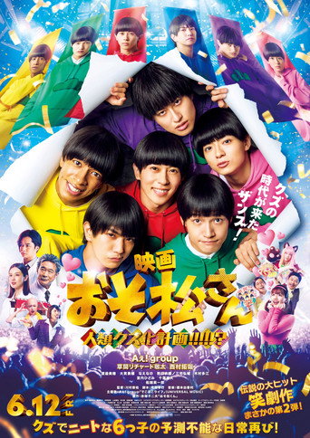 映画 おそ松さん 人類クズ化計画!!!!!? (2026) poster
