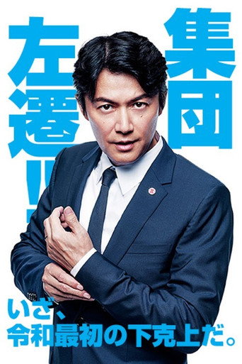 Everyone’s Demoted!! (2019) poster