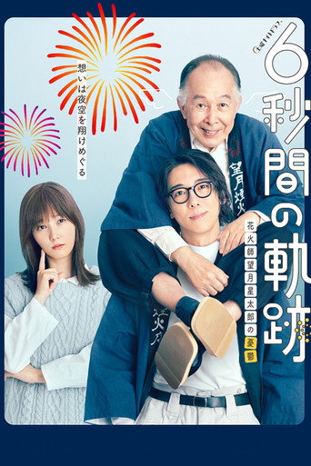 6-second Trajectory: Fireworks Expert Mochizuki Seitaro's Melancholy (2023) poster