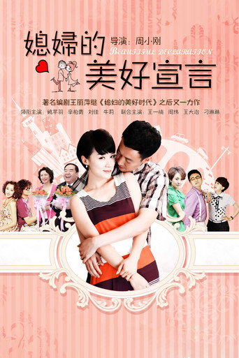 媳妇的美好宣言 (2012) poster