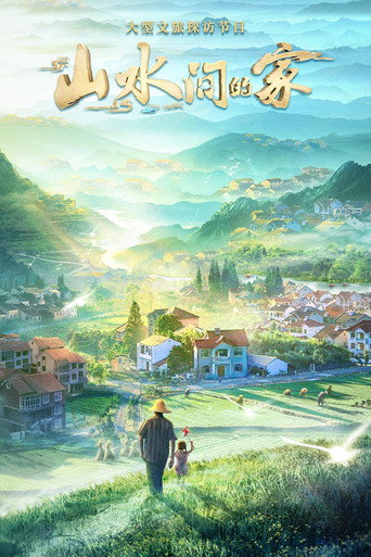 Homes in Beautiful China (2022) poster