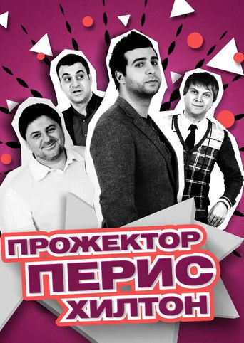 Projectorparishilton (2008) poster