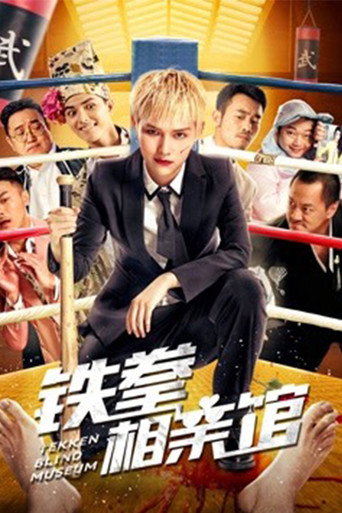 Tekken Blind Match (2018) poster
