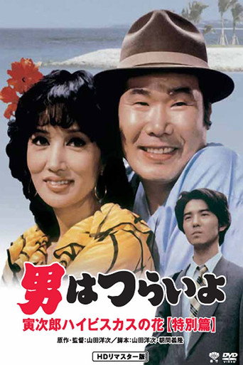 Tora-san's Tropical Fever Special Version (1997) poster