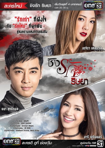 Ching's Jealousy (2017) poster