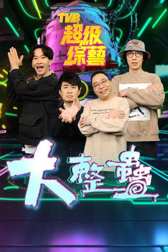 大整蠱 (2021) poster