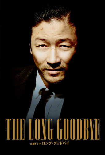 The Long Goodbye (2014) poster