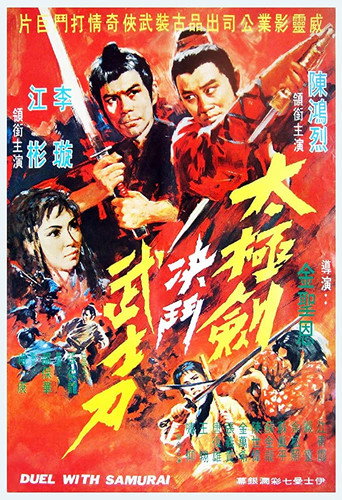 Duel with Samurai (1971) poster
