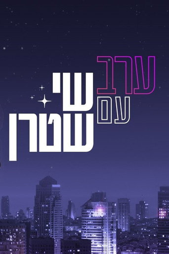 ערב עם שי שטרן (2021) poster
