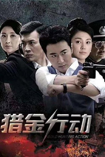 猎金行动 (2018) poster